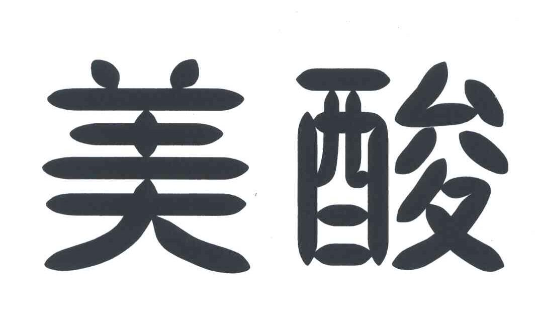 美酸