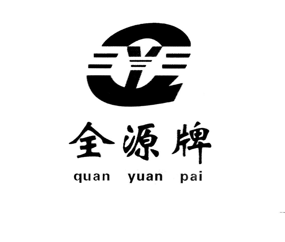 全源牌