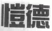 恺德