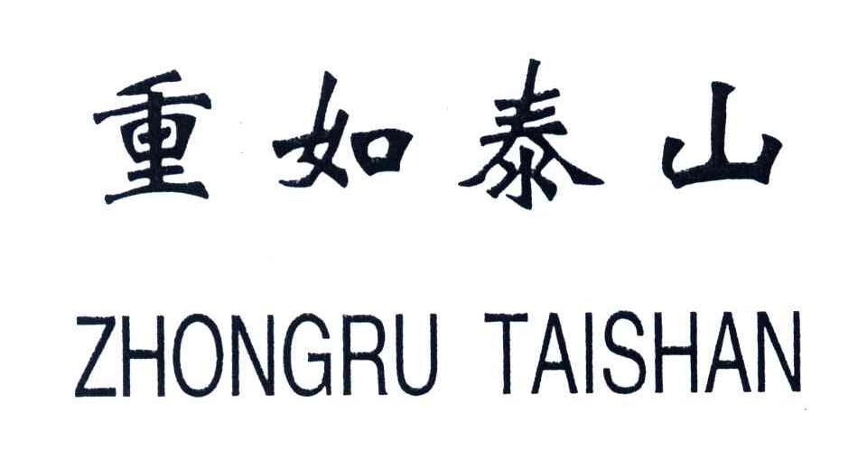 重如泰山