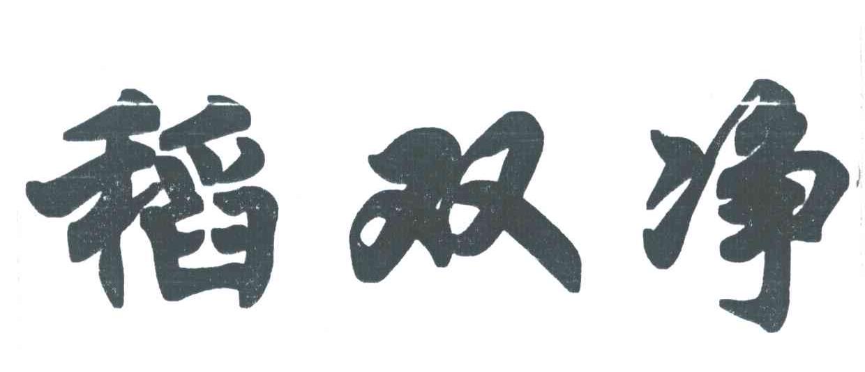 稻双净