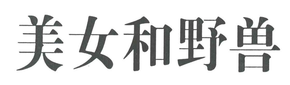 美女和野兽