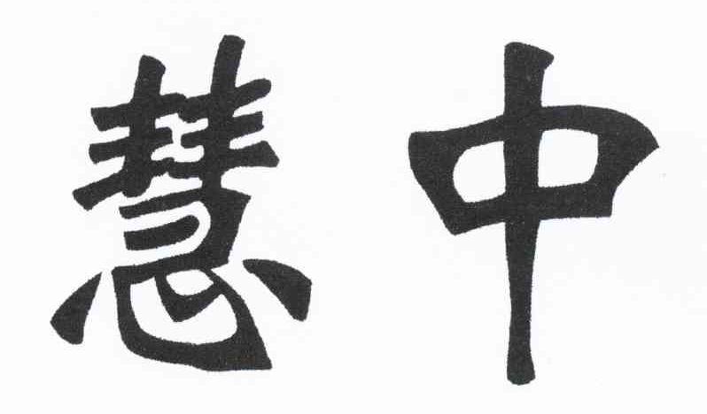 慧中