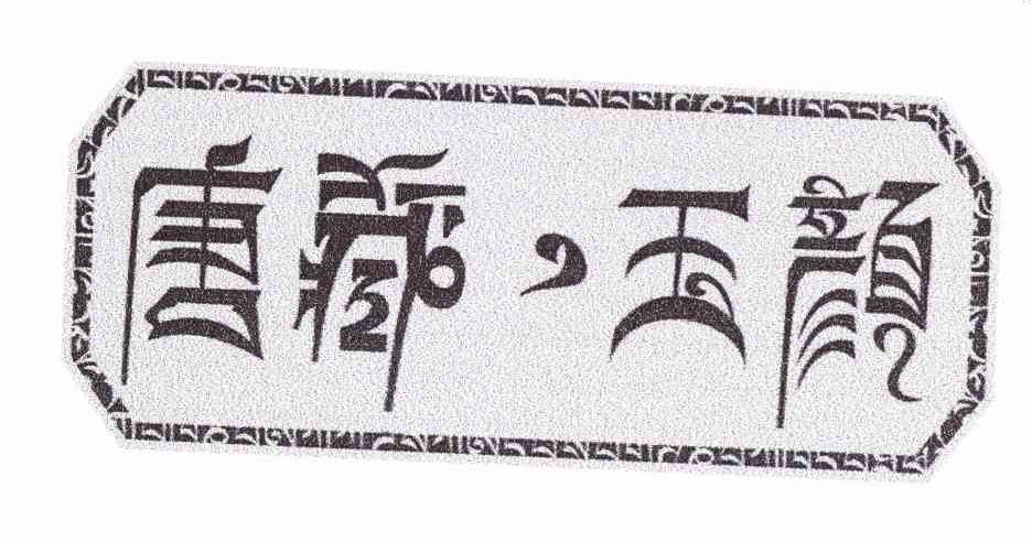 唐藏玉颜