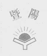 暨阳