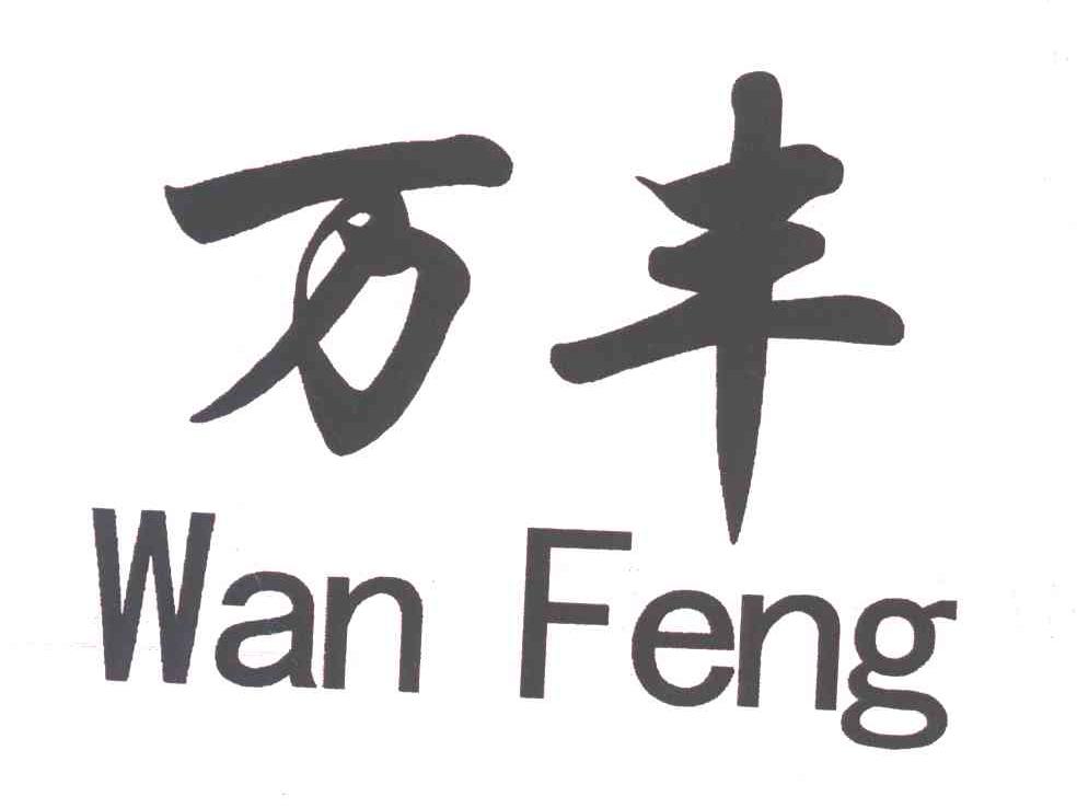万丰