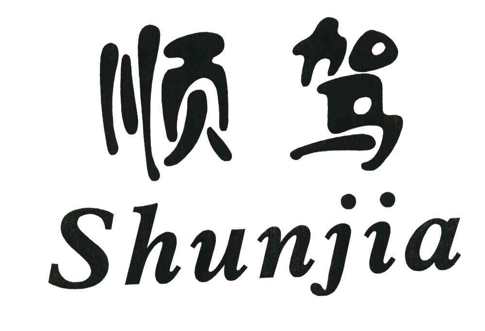 顺驾