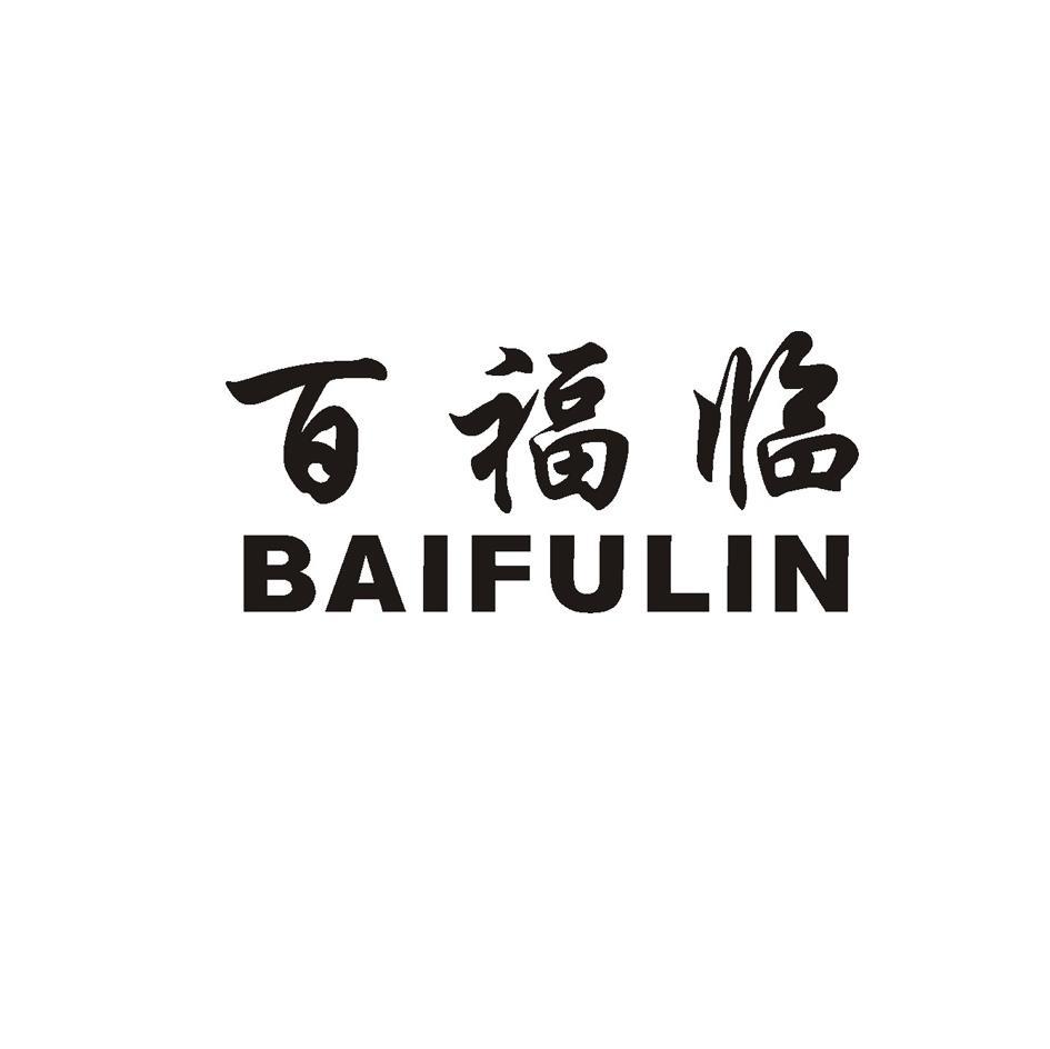百福临