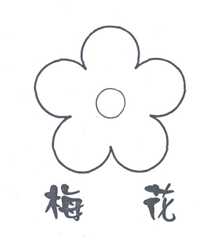 梅花