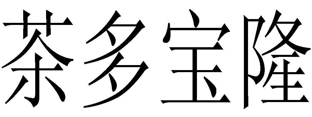 茶多宝隆