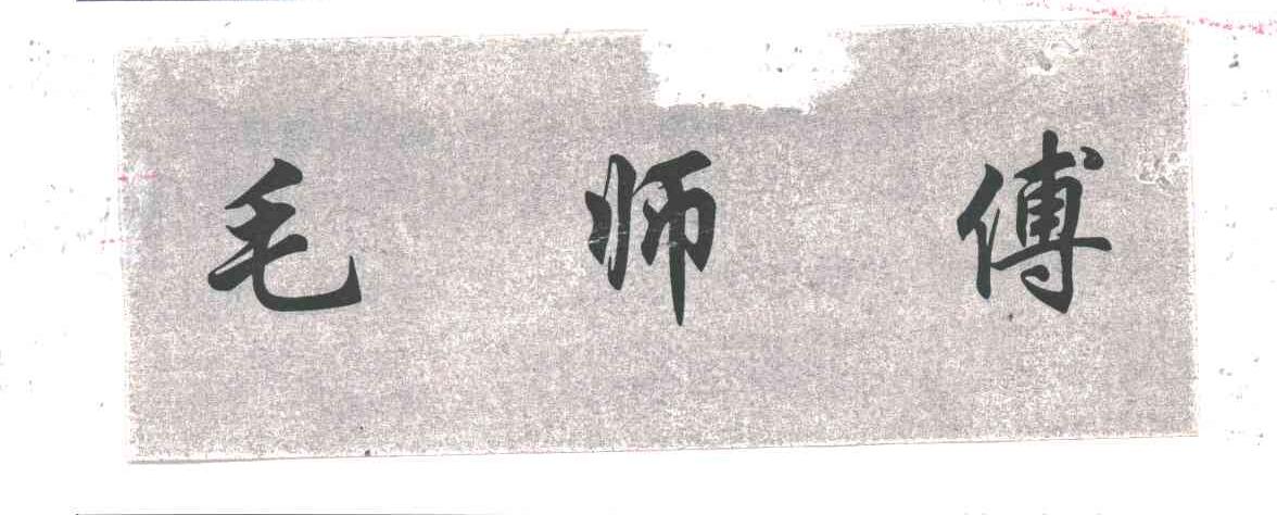 毛师傅