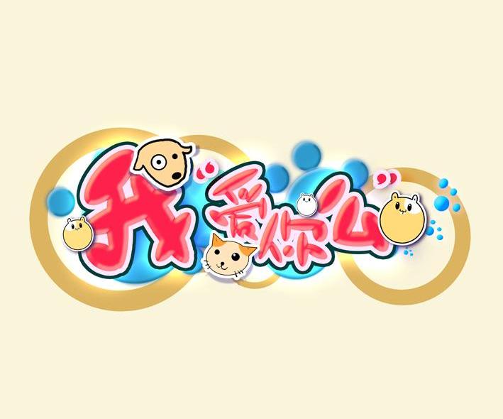 我爱你么