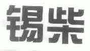 锡柴