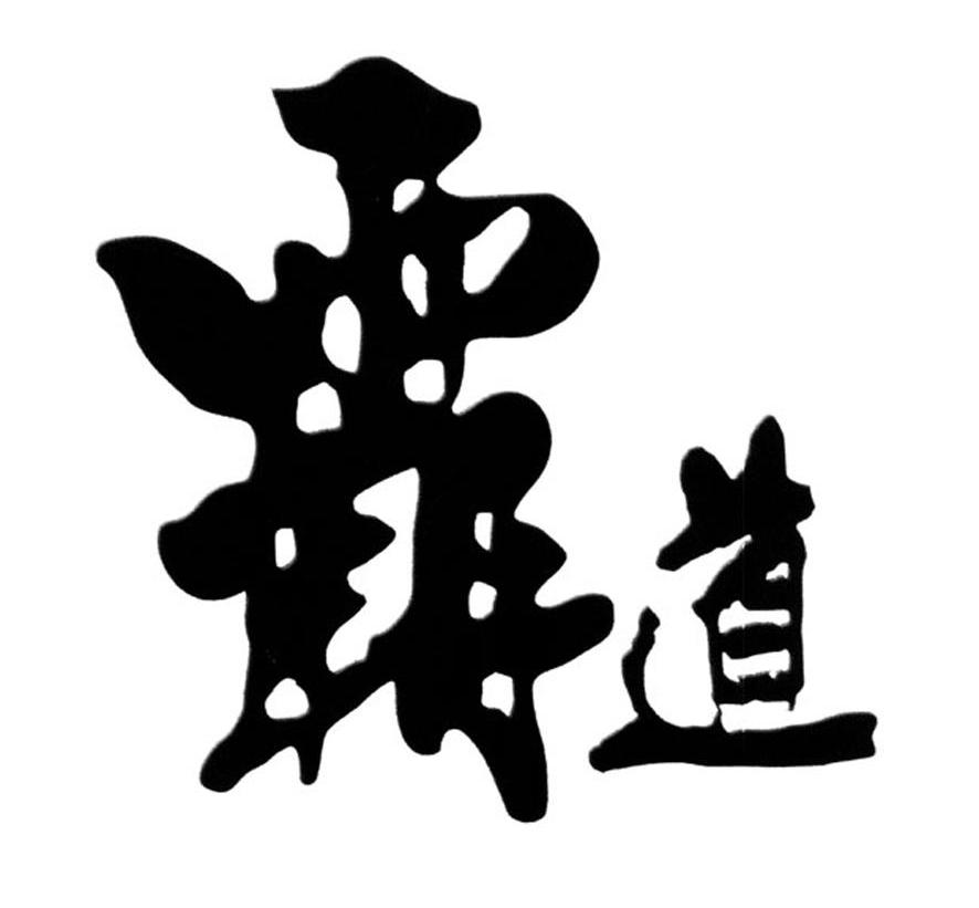 霸道