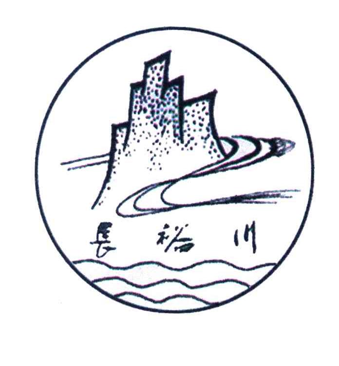 长裕川