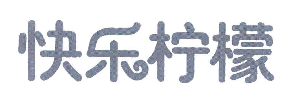 快乐柠檬