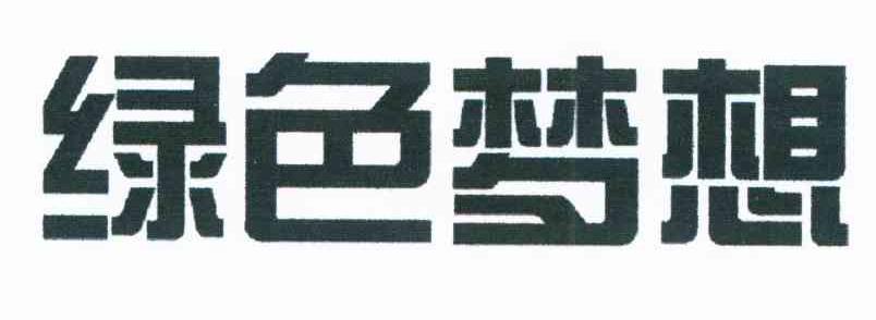 绿色梦想