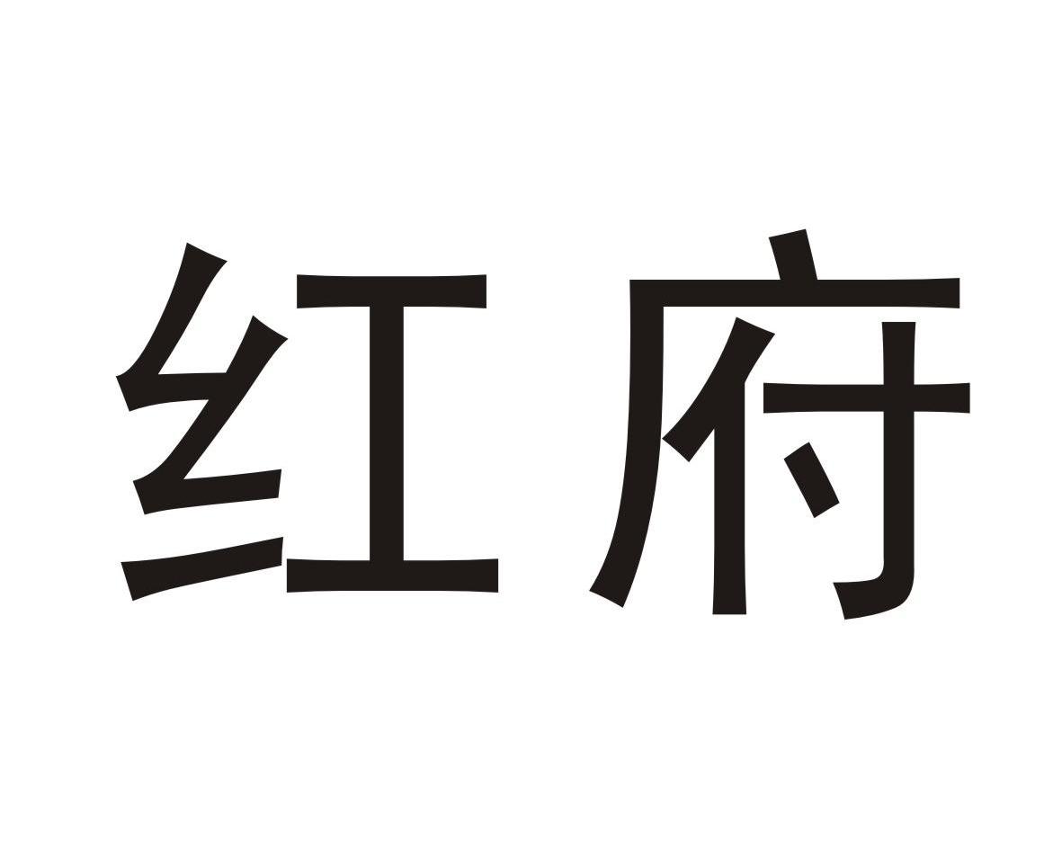 红府