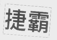 捷霸