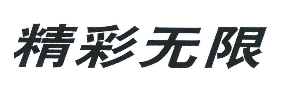 精彩无限