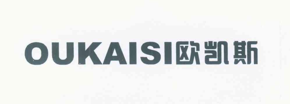 欧凯斯