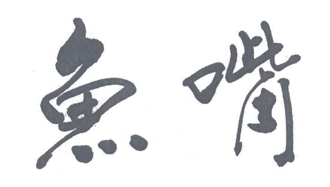 鱼嘴