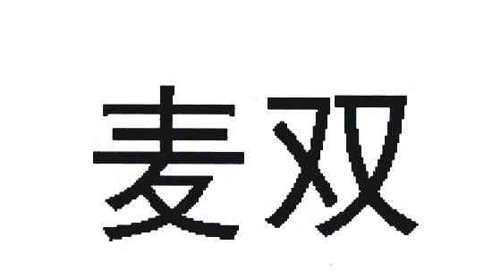 麦双