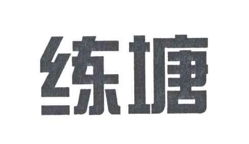 练塘