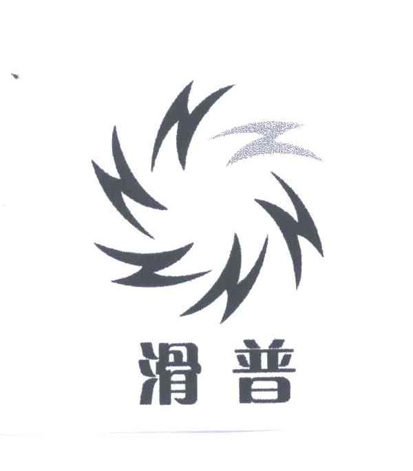 滑普