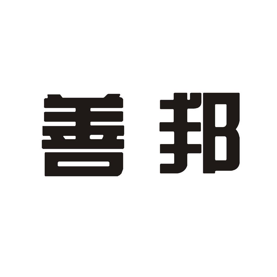 善邦