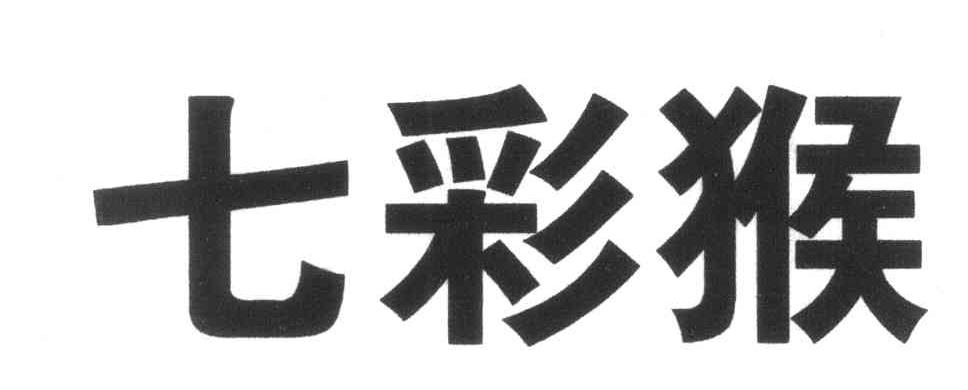 七彩猴