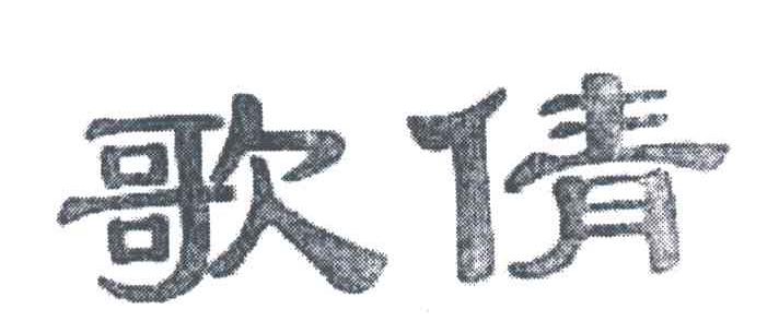 歌倩