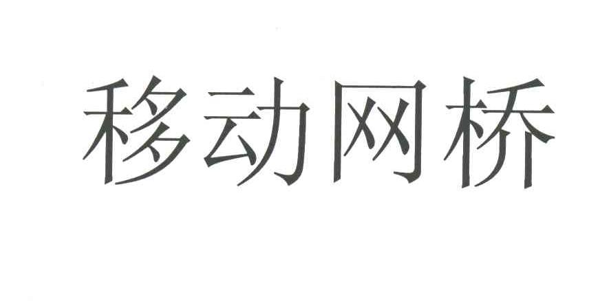 移动网桥