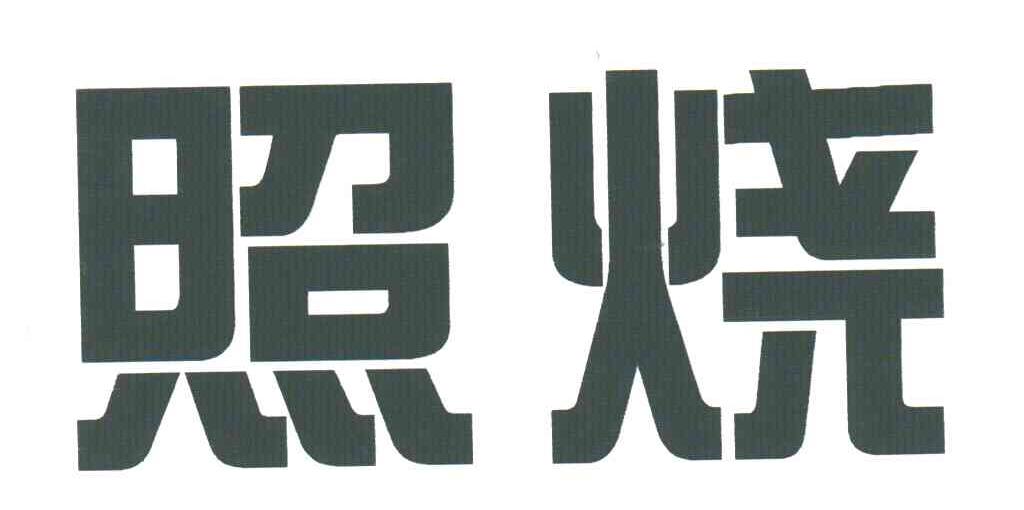 照烧