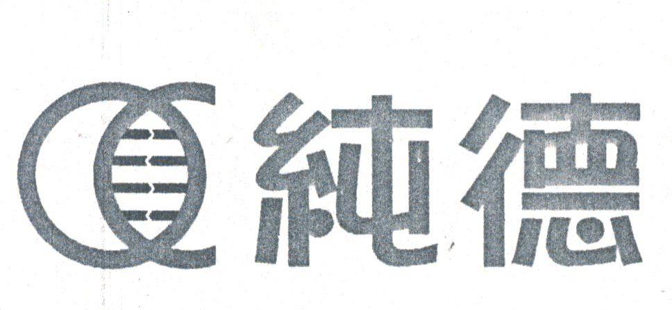 纯德