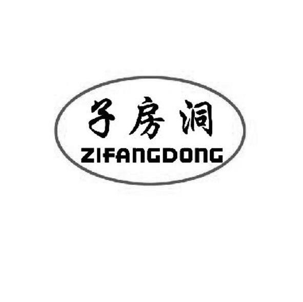 子房洞