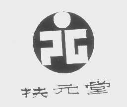 扶元堂