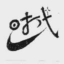 时代