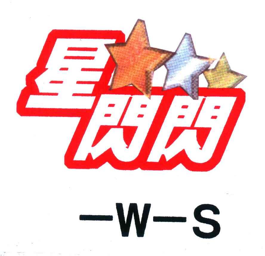 星闪闪;WS