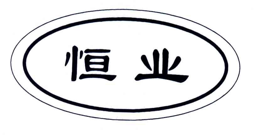 恒业