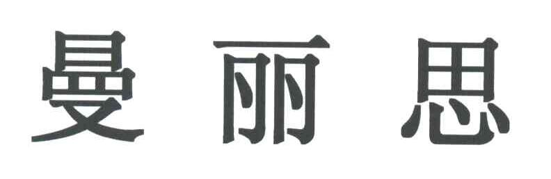 曼丽思