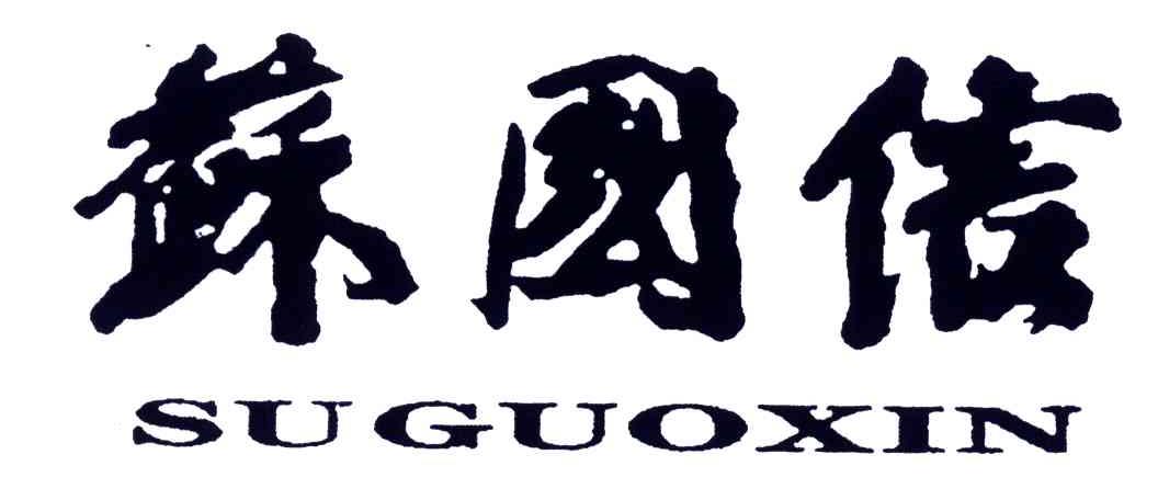苏国信