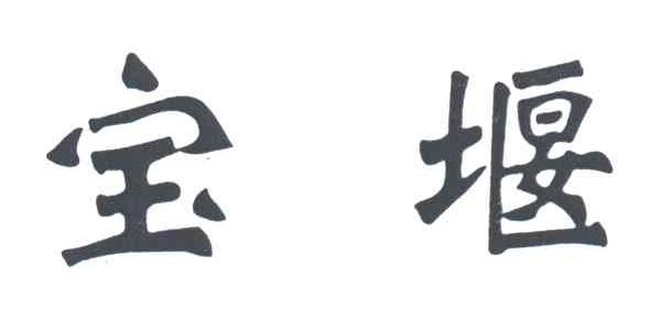 宝堰