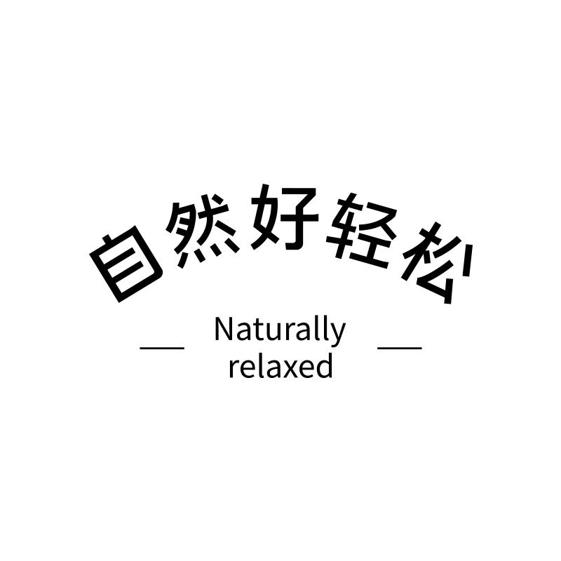 自然好轻松 NATURALLY RELAXED