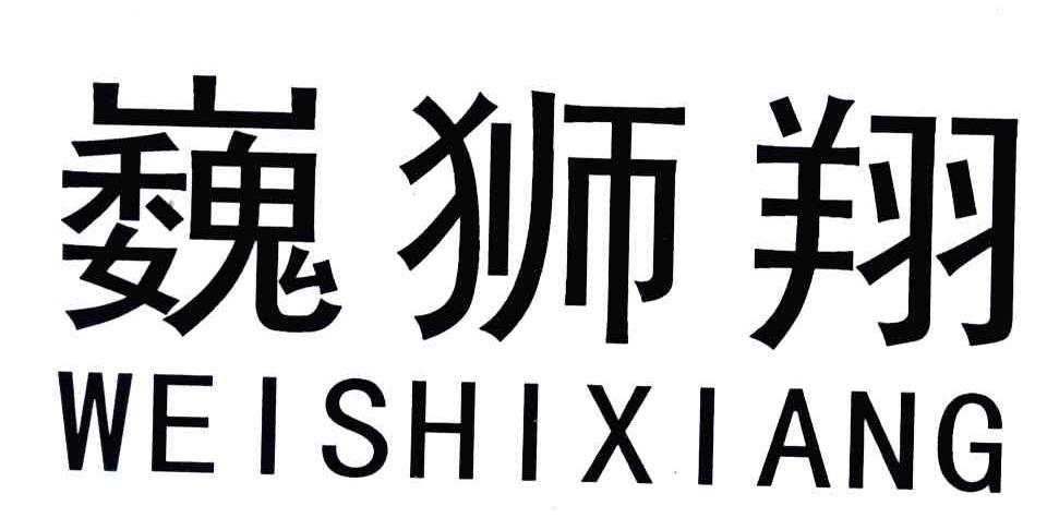 巍狮翔
