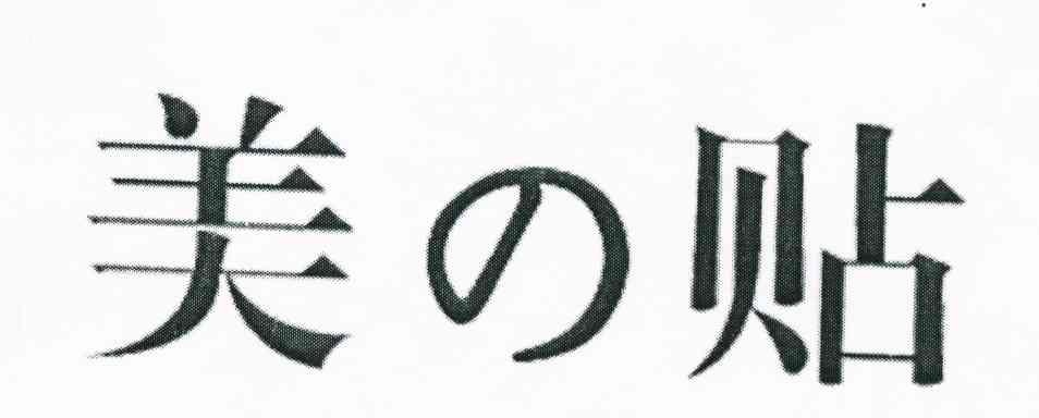 美贴