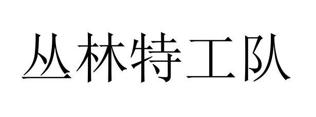 丛林特工队