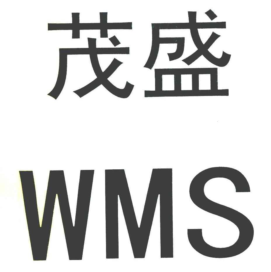 茂盛 WMS