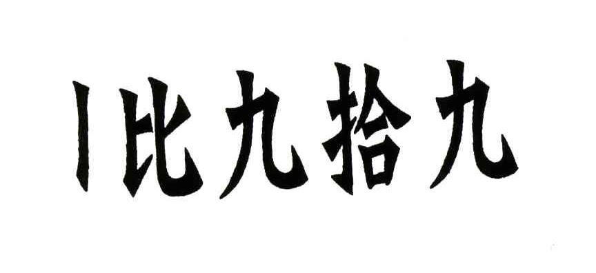 一比九拾九;1