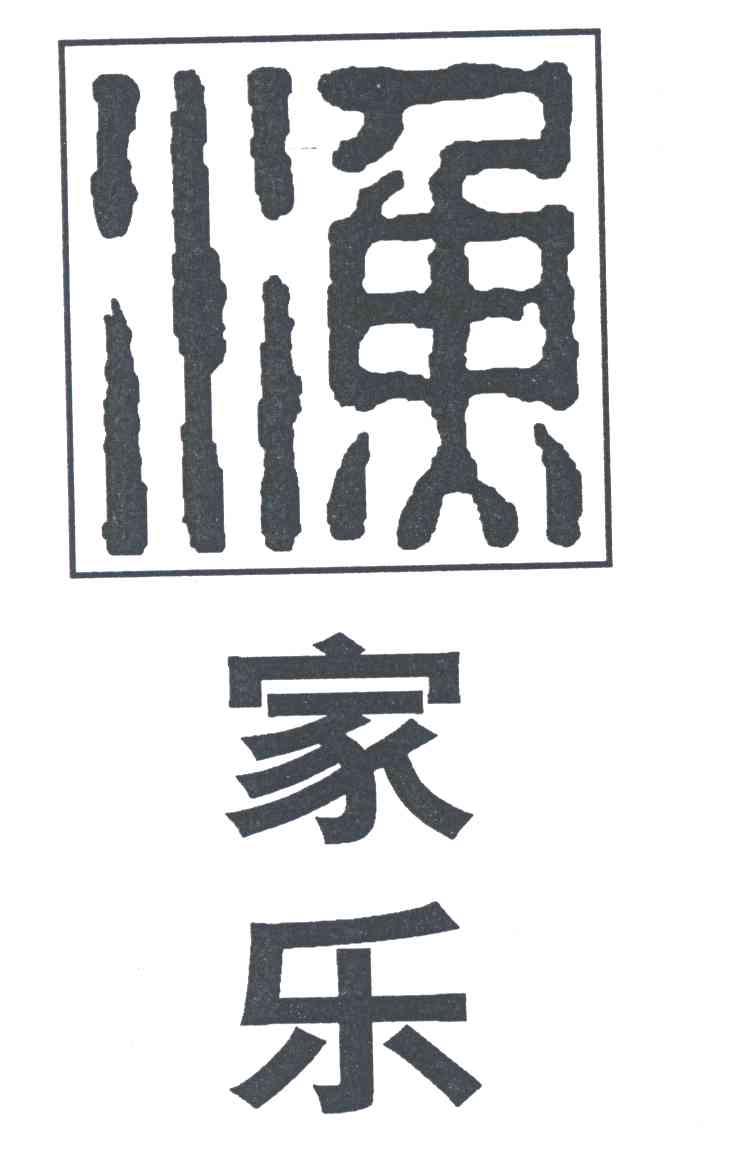 渔家乐